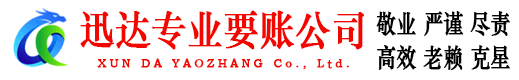 无棣迅达讨债公司